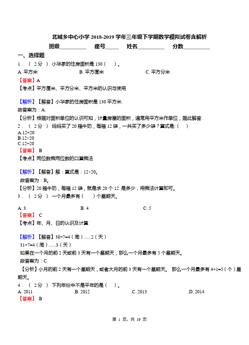 北城乡中心小学2018-2019学年三年级下学期数学模拟试卷含解析