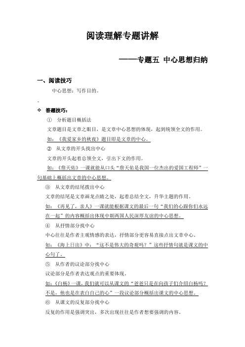 【高分阅读】三年级语文阅读理解+中心内容归纳(阅读技巧+例文分析+阅读讲义)(含答案)