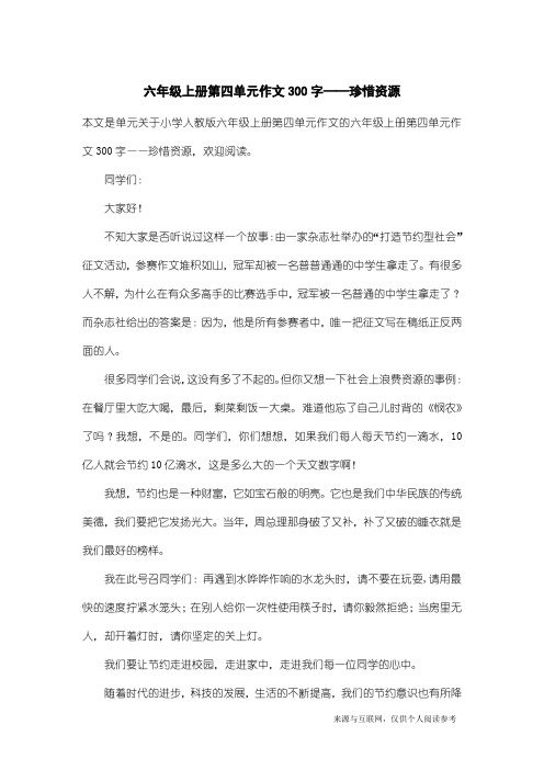 小学人教版六年级上册第四单元作文：六年级上册第四单元作文300字——珍惜资源