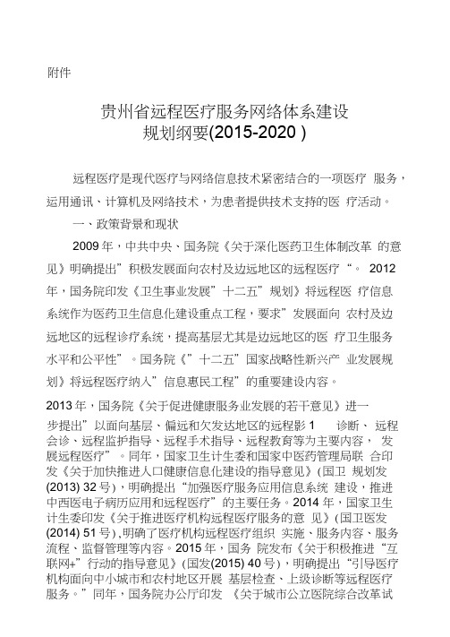 关于全面推进远程医疗服务体系建设的指导意见