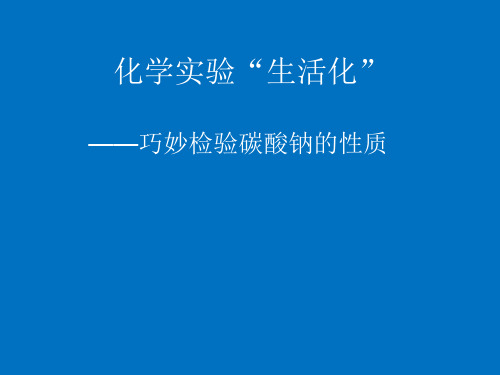 人教版化学九年级下册第11单元：化学实验生活化,巧妙检验碳酸钠的性质