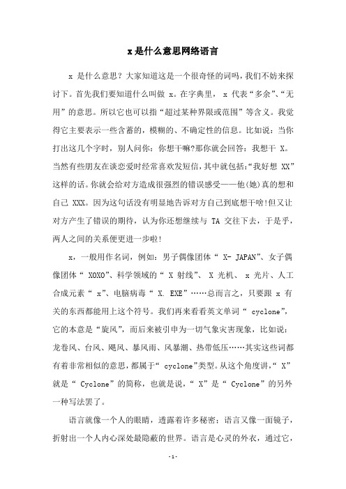 x是什么意思网络语言