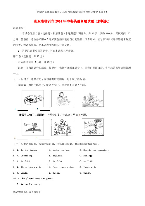 山东省临沂市2014年中考英语真题试题(解析版)