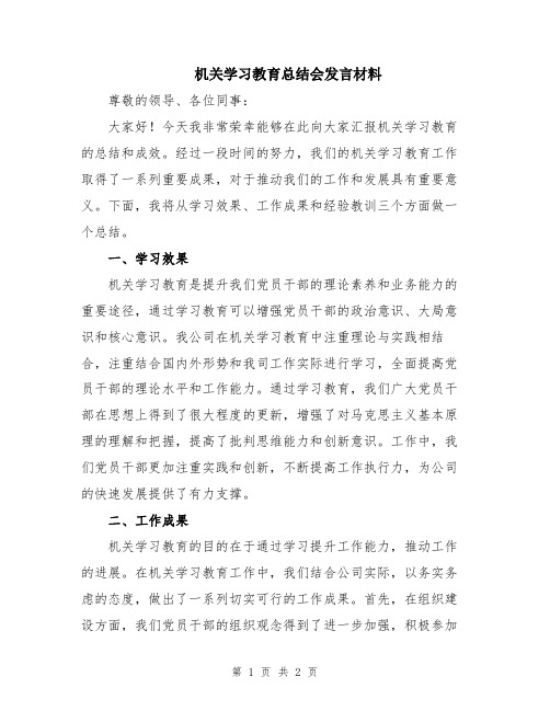 机关学习教育总结会发言材料