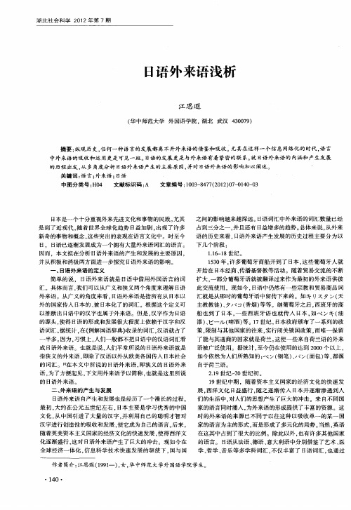 日语外来语浅析