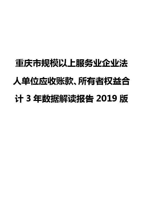 重庆市规模以上服务业企业法人单位应收账款、所有者权益合计3年数据解读报告2019版