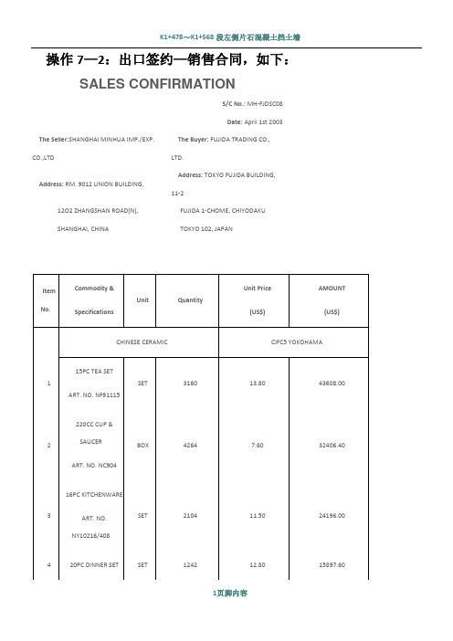 上海闵华进出口公司TMT实习操作7—2(出口签约—销售合同)