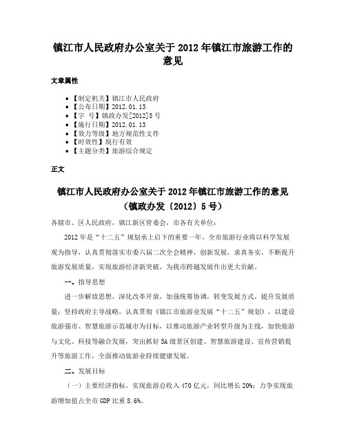 镇江市人民政府办公室关于2012年镇江市旅游工作的意见