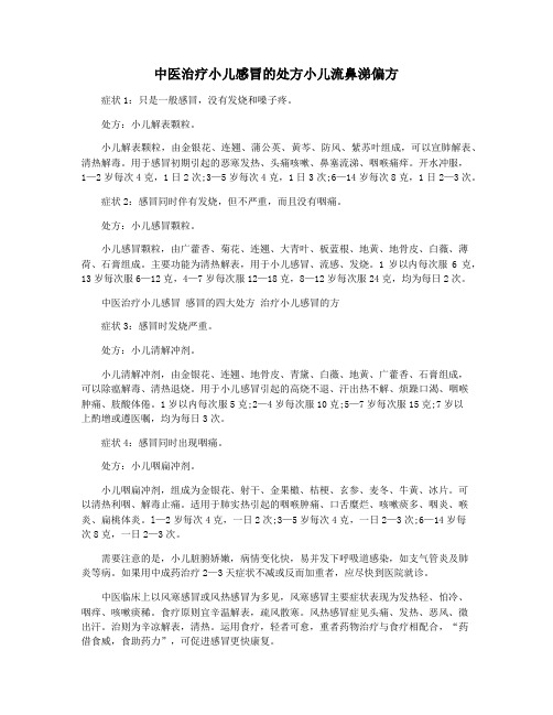 中医治疗小儿感冒的处方小儿流鼻涕偏方