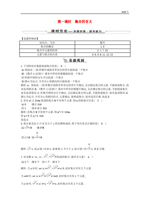 2019学年度高中数学 第一章  1.1 集合 1.1.1 第一课时 集合的含义练习 新人教A版必修1