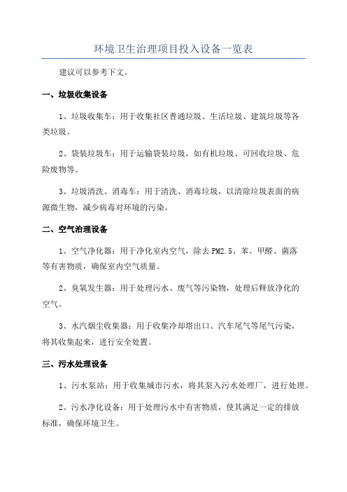 环境卫生治理项目投入设备一览表