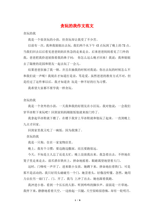 贪玩的我作文范文