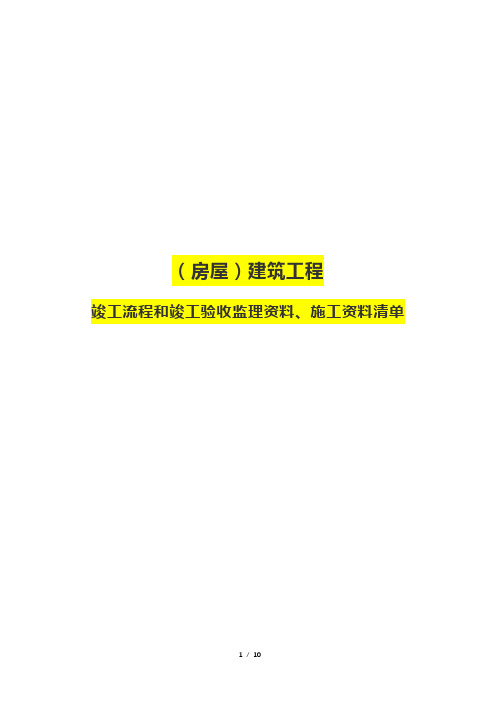 建筑工程竣工流程和竣工验收监理资料、施工资料清单