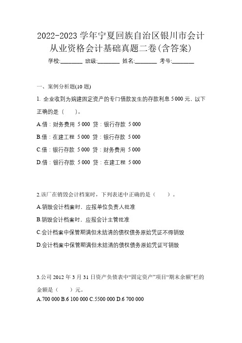 2022-2023学年宁夏回族自治区银川市会计从业资格会计基础真题二卷(含答案)