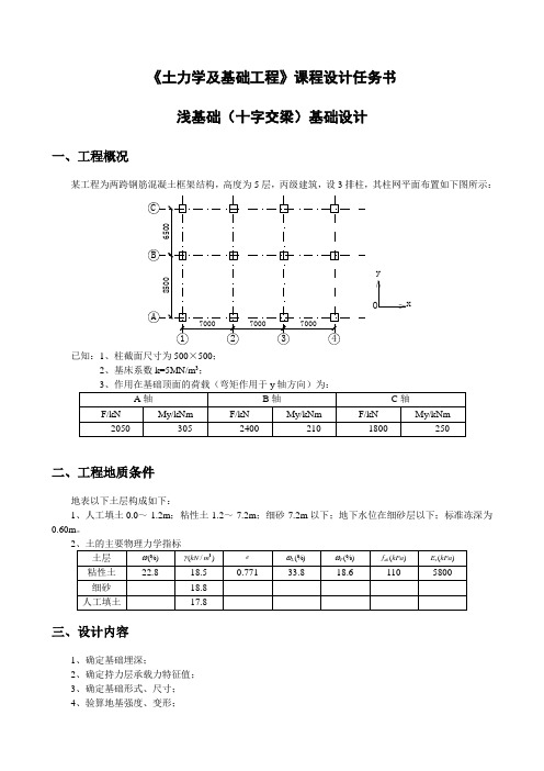 浅基础(十字交叉梁)课程设计