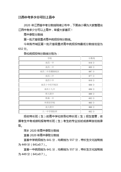 江西中考多少分可以上高中