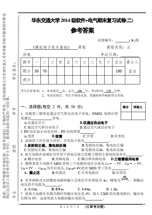 华东交通大学2014级软件+电气期末复习试卷模电期末复习2(参考答案)