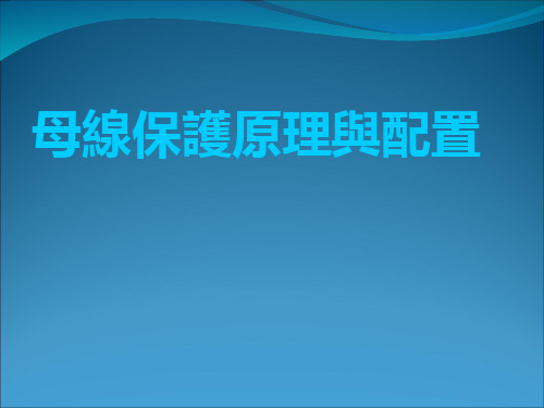 母线保护原理和配置课件