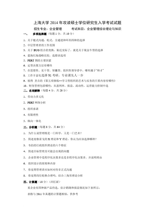 最新上海大学企业管理考研真题范文