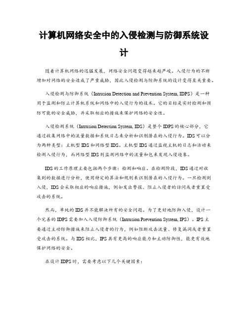 计算机网络安全中的入侵检测与防御系统设计