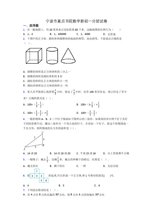 宁波市惠贞书院数学新初一分班试卷