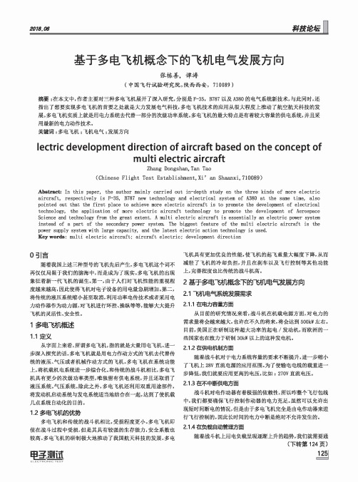 基于多电飞机概念下的飞机电气发展方向