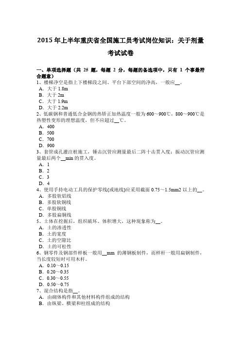 2015年上半年重庆省全国施工员考试岗位知识：关于剂量考试试卷