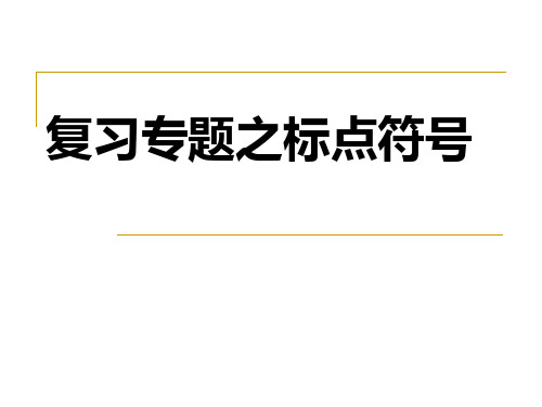 2020年中考复习专题标点符号课件