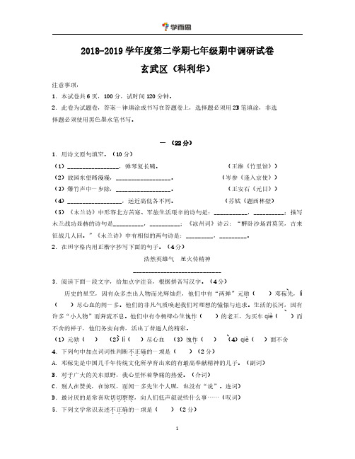 2018-2019学年江苏省南京市玄武区第二学期七年级语文期中试卷及参考答案