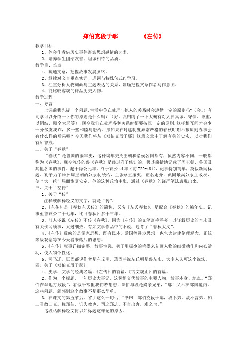 广东高中语文必修五  第四单元《郑伯克段于鄢(《左传》)》全套教案