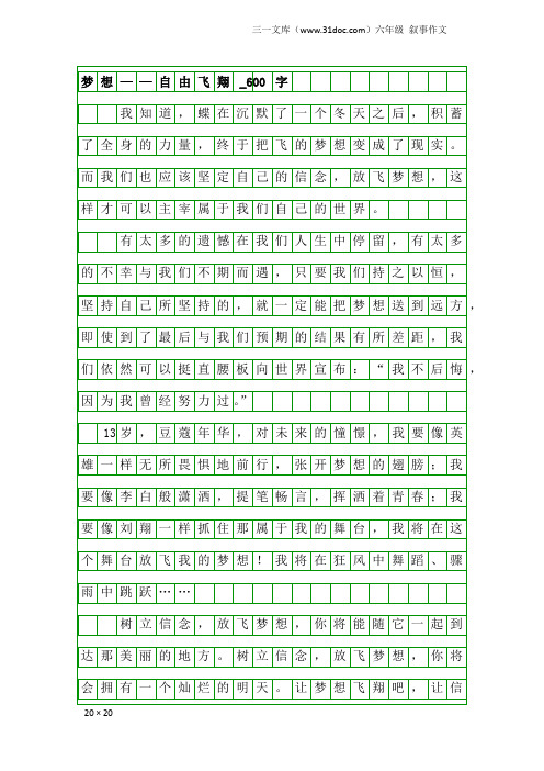 六年级叙事作文：梦想——自由飞翔_600字