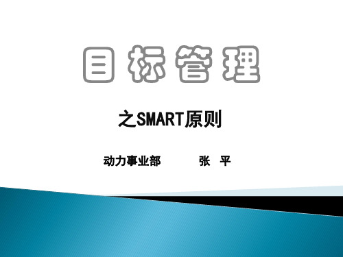 SMART原则培训