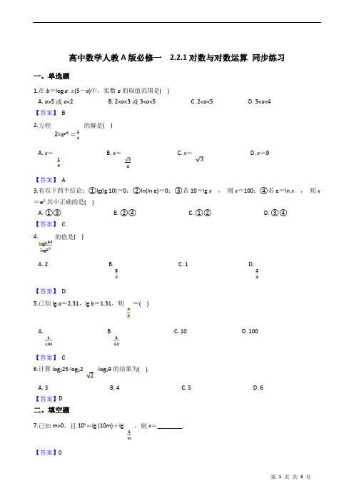 高中数学人教A版必修一对数与对数运算 同步练习