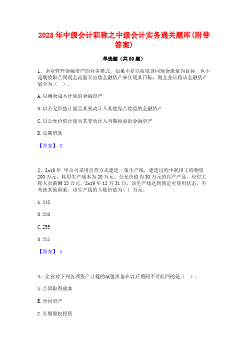 中级会计职称之中级会计实务通关题库(附带答案)