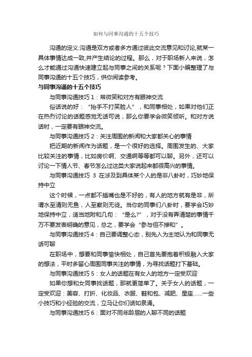 如何与同事沟通的十五个技巧_演讲与口才_