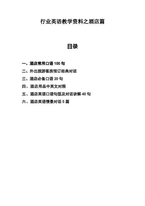 行业英语教学资料之酒店篇