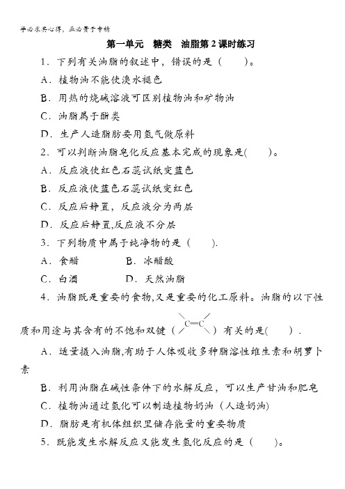 高二化学苏教版选修5专题5第一单元糖类油脂第2课时作业含解析