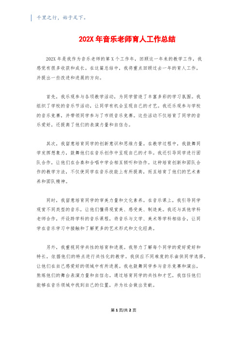 202X年音乐教师育人工作总结