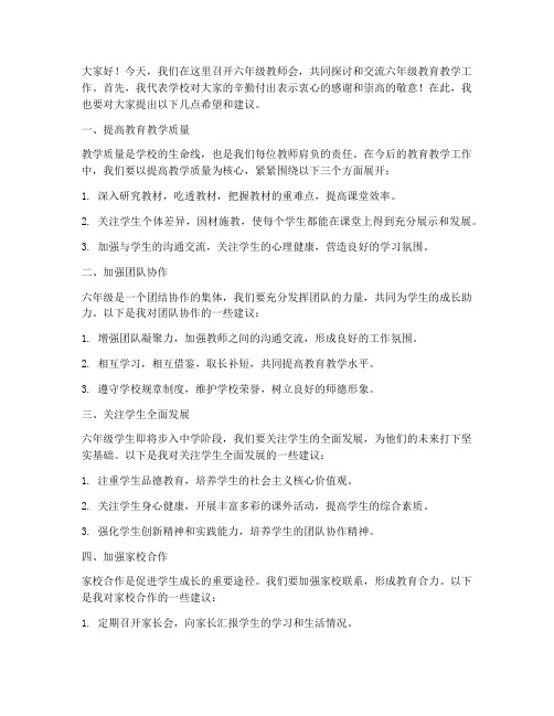 六年级教师会校长发言稿