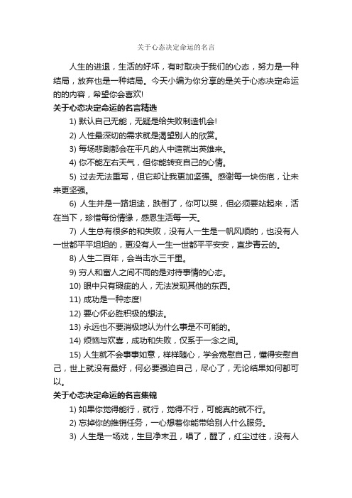 关于心态决定命运的名言_经典名言