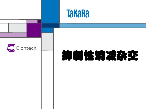 抑制性消减杂交技术介绍