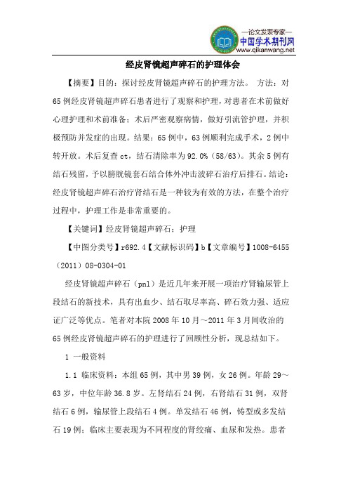 经皮肾镜超声碎石护理体会