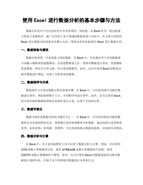 使用Excel进行数据分析的基本步骤与方法