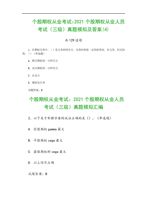 个股期权从业考试：2021个股期权从业人员考试(三级)真题模拟及答案(4)