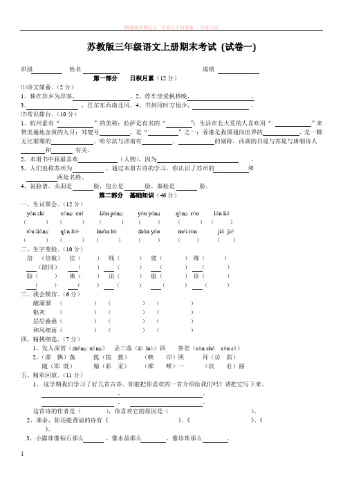 苏教版三年级语文上册期末考试(精选5套试卷及参考答案) (1)