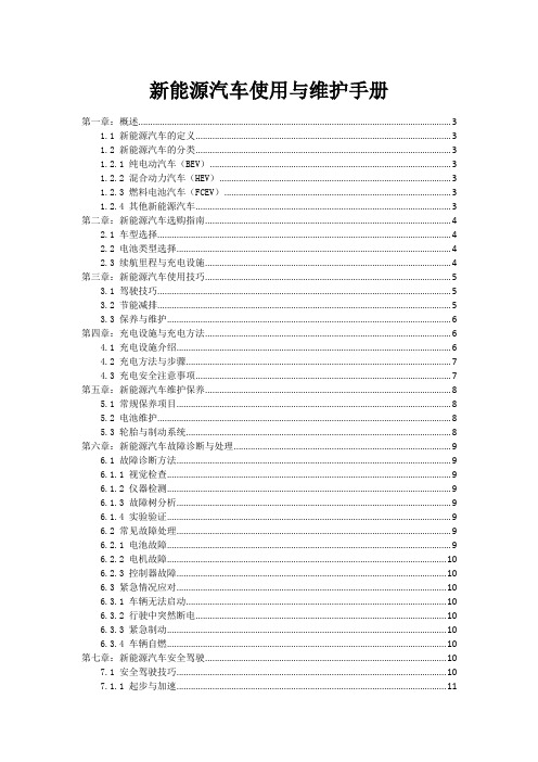 新能源汽车使用与维护手册