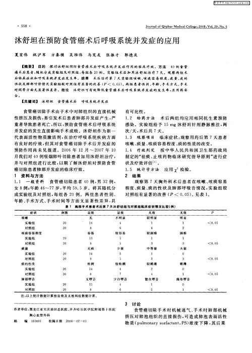 沐舒坦在预防食管癌术后呼吸系统并发症的应用