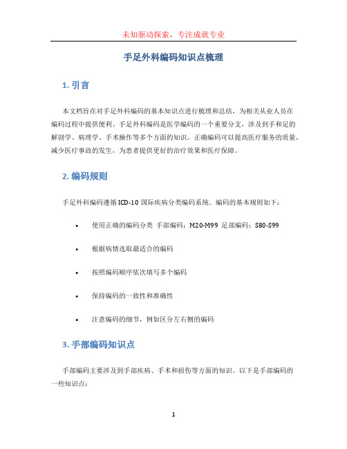 手足外科编码知识点梳理——水印版.pdf