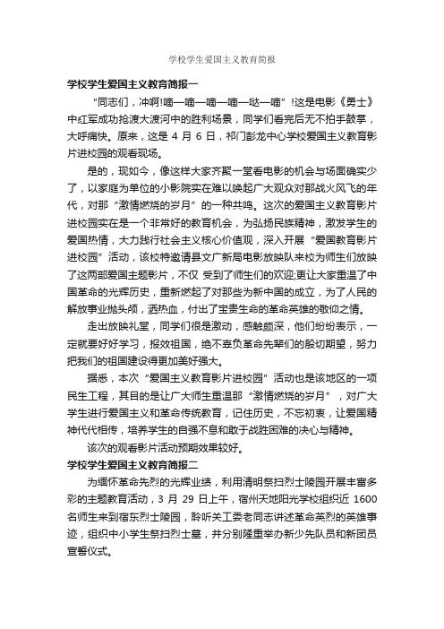 学校学生爱国主义教育简报_公文写作范文_