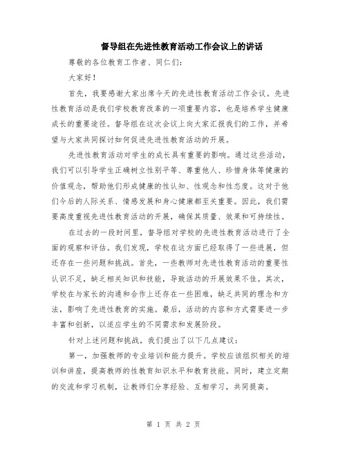 督导组在先进性教育活动工作会议上的讲话